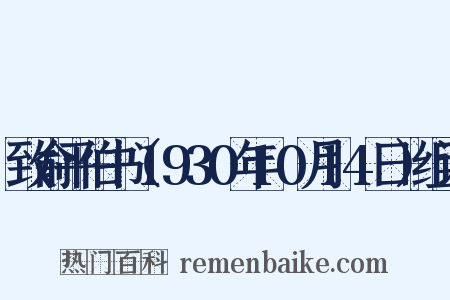 致俞平伯书（1930年10月14日）组词是什么意思的图片
